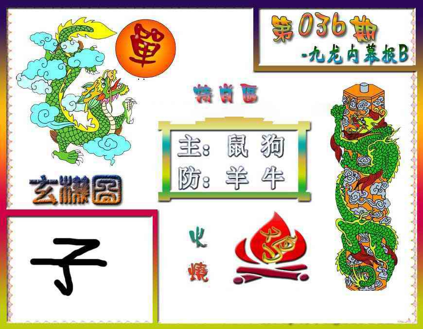 036期九龙内幕特肖图B[图]