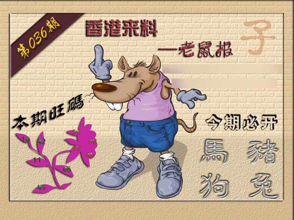 036期(香港来料)鼠报[图]