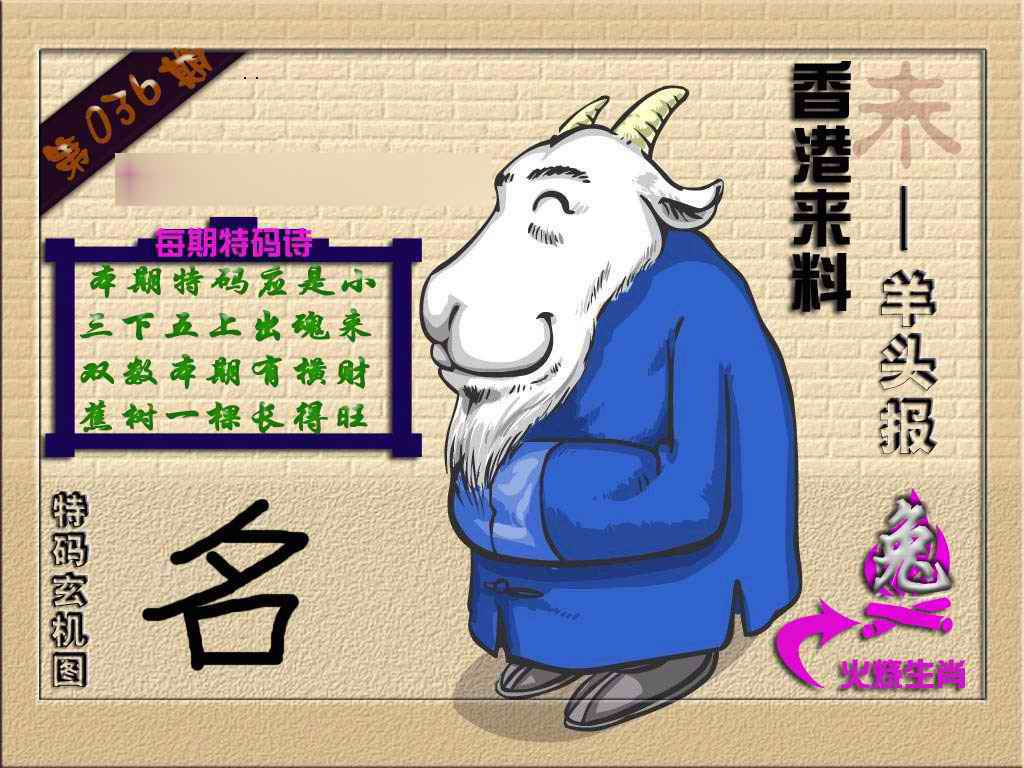 036期(香港来料)羊报[图]
